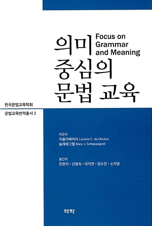  의미 중심의 문법 교육