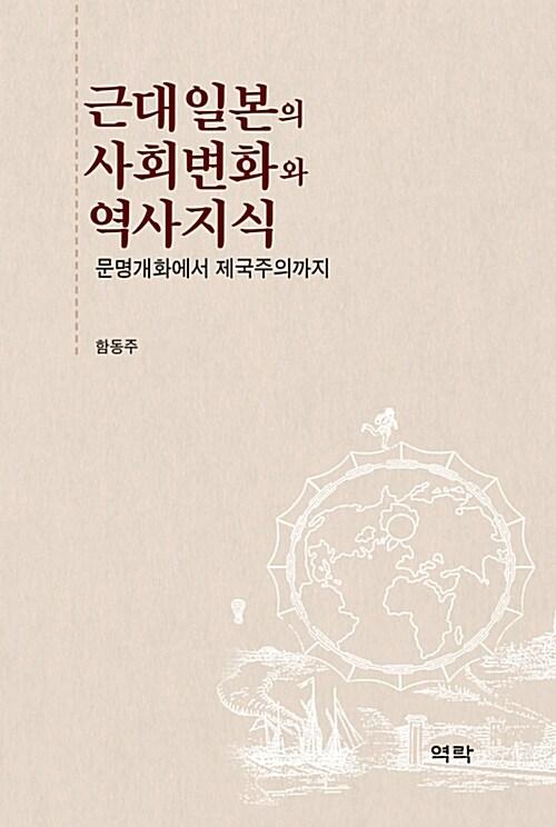  근대일본의 사회변화와 역사지식