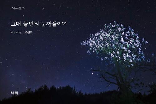  그대 불면의 눈꺼풀이여