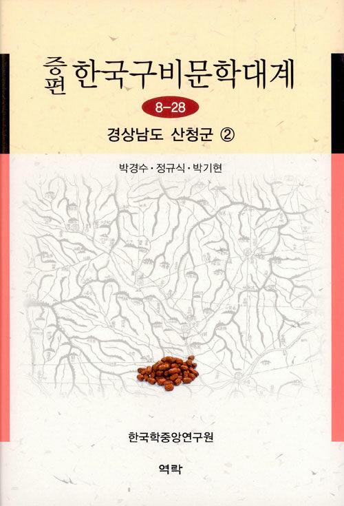  증편 한국구비문학대계 8-28 : 경상남도 산청군 2