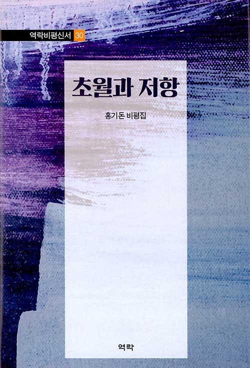  초월과 저항
