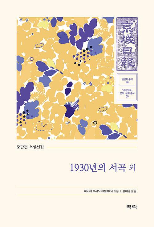  1930년의 서곡 외