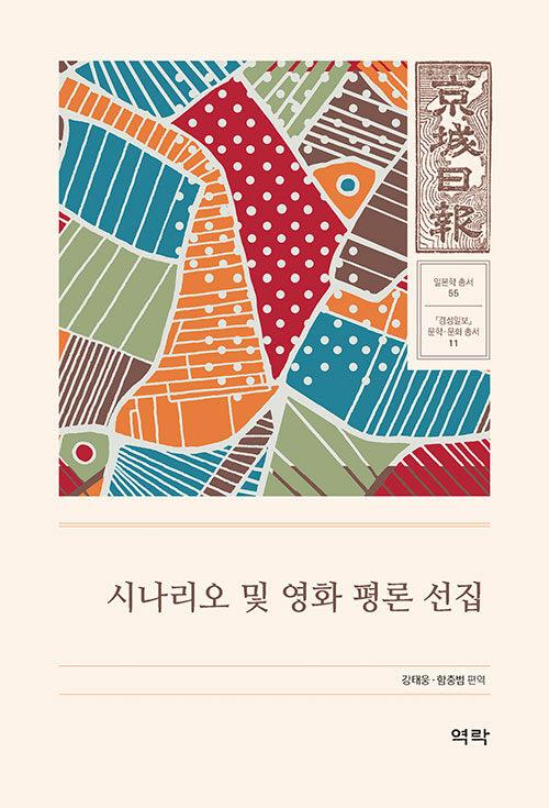  시나리오 및 영화 평론 선집