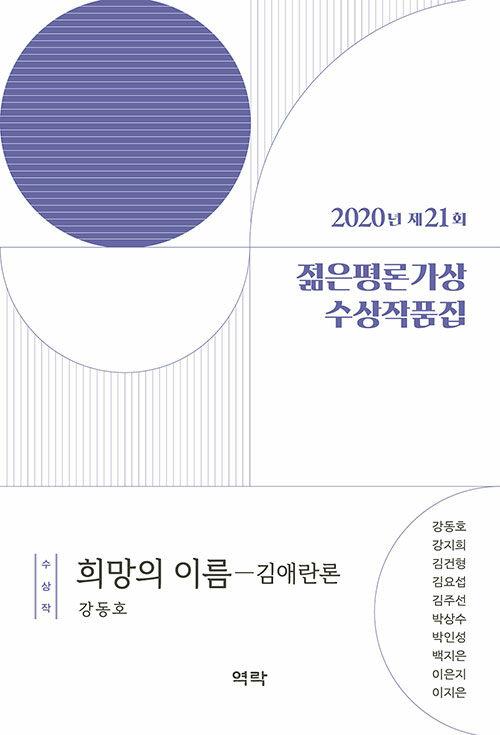  2020년 제21회 젊은평론가상 수상작품집