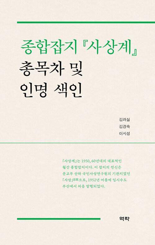  종합잡지 사상계 총목차 및 인명 색인
