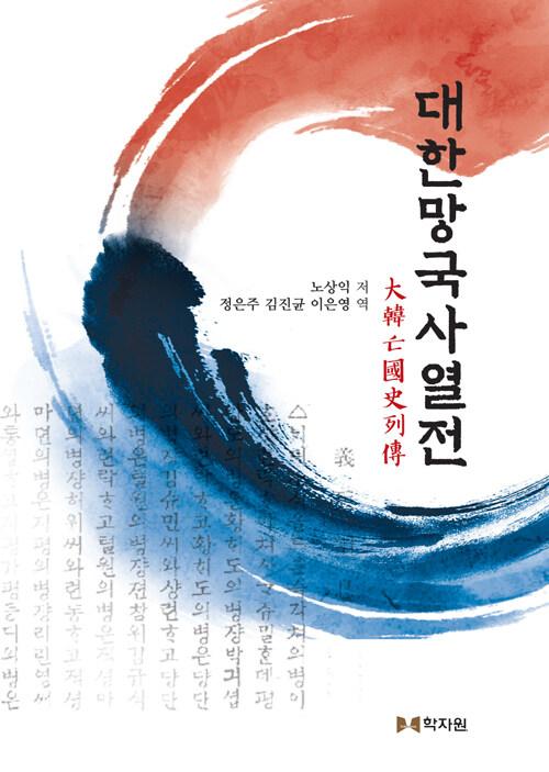  대한망국사열전
