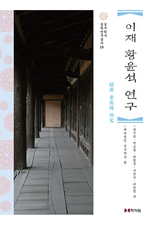  이재 황윤석 연구