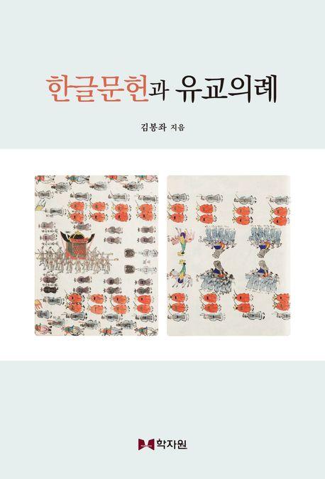  한글문헌과 유교의례