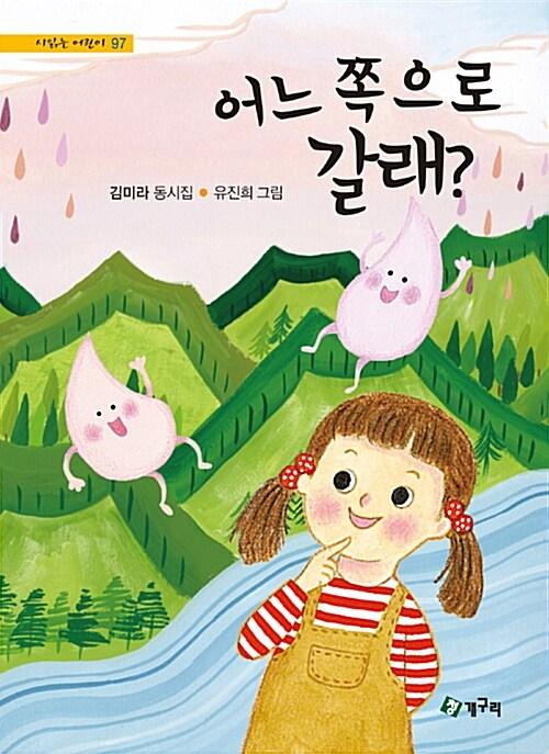  어느 쪽으로 갈래?