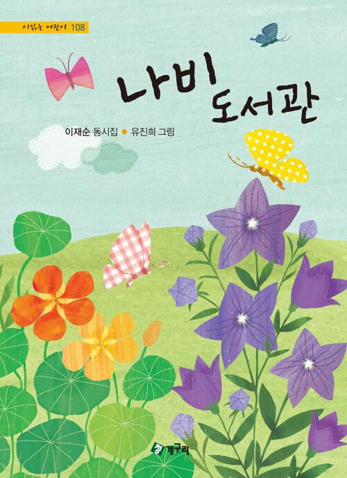  나비 도서관