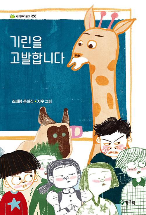  기린을 고발합니다
