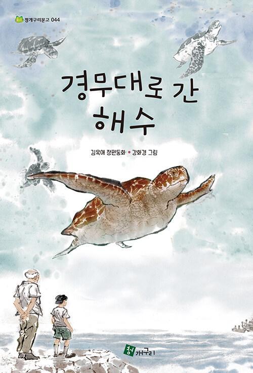  경무대로 간 해수