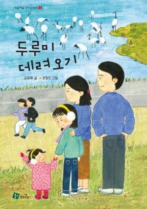  두루미 데려오기