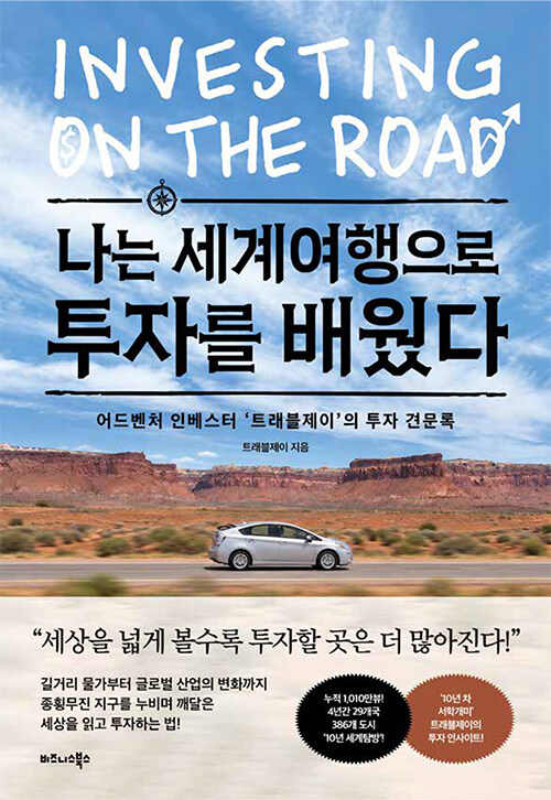  나는 세계여행으로 투자를 배웠다
