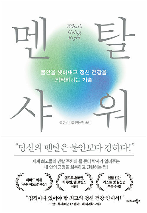 멘탈 샤워 - 불안을 씻어내고 정신 건강을 최적화하는 기술