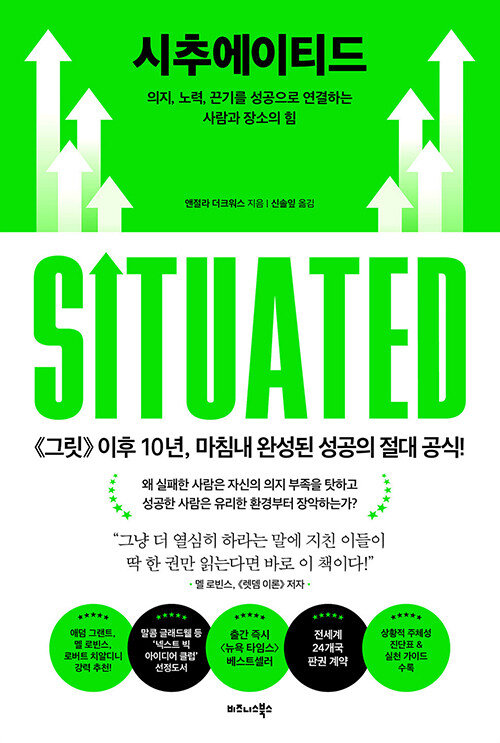시추에이티드 - 의지, 노력, 끈기를 성공으로 연결하는 사람과 장소의 힘