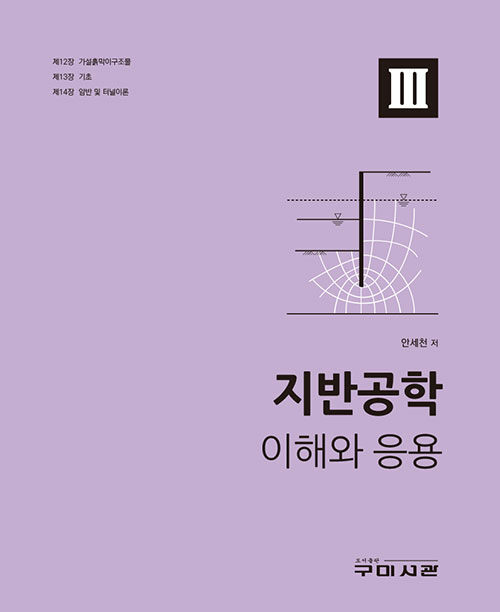  지반공학 이해와 응용 3