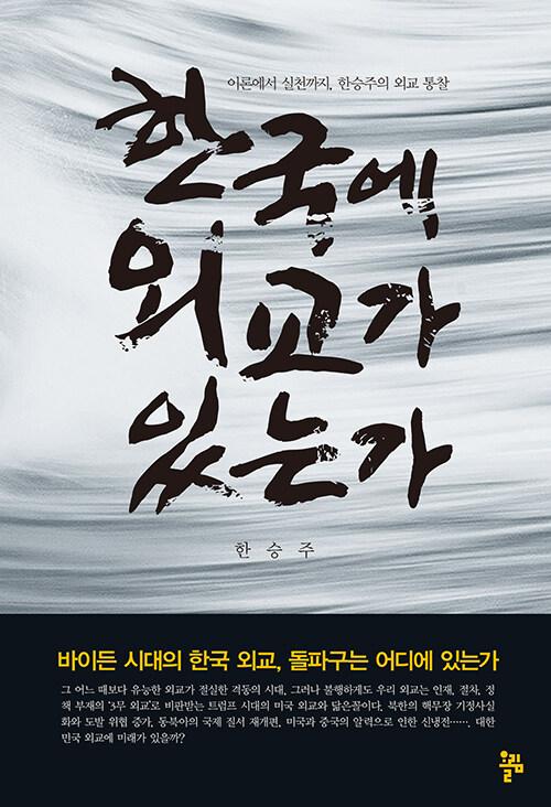  한국에 외교가 있는가
