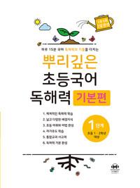 뿌리깊은 초등국어 독해력 기본편 1단계