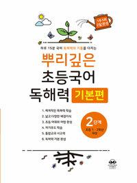 뿌리깊은 초등국어 독해력 기본편 2단계