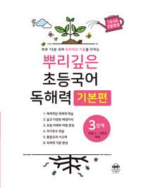 뿌리깊은 초등국어 독해력 기본편 3단계