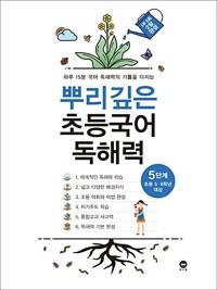 뿌리깊은 초등국어 독해력 기본편 5단계