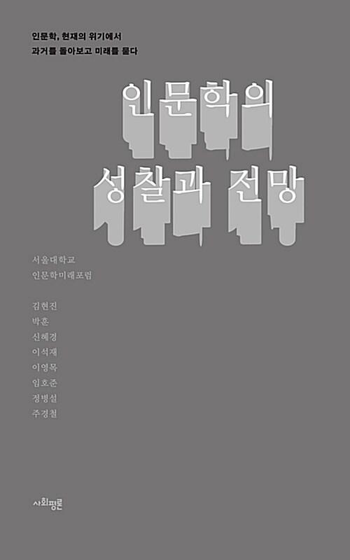  인문학의 성찰과 전망