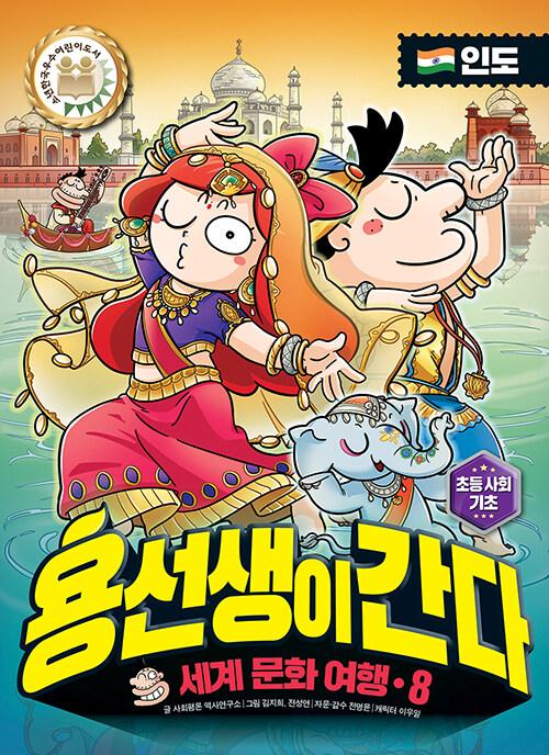  용선생이 간다 8 : 인도