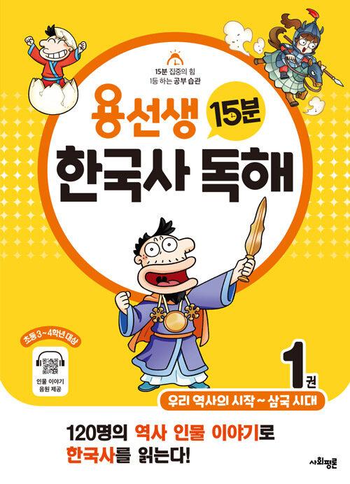  용선생 15분 한국사 독해 1권