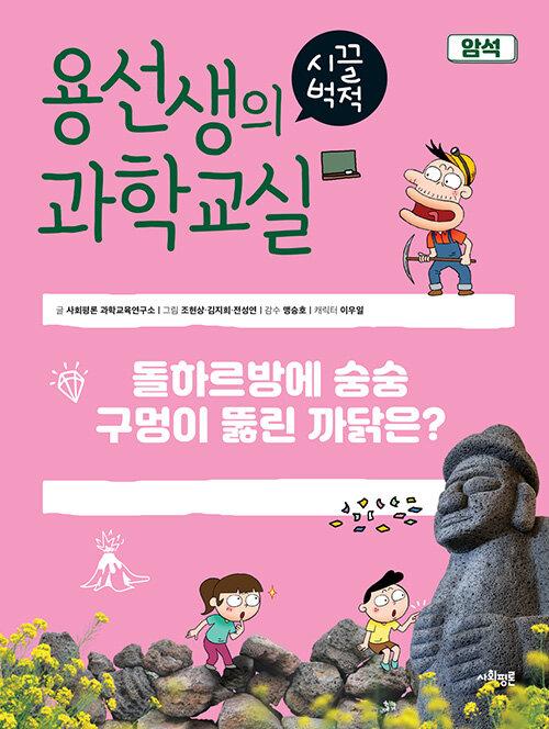  용선생의 시끌벅적 과학교실 30 : 암석