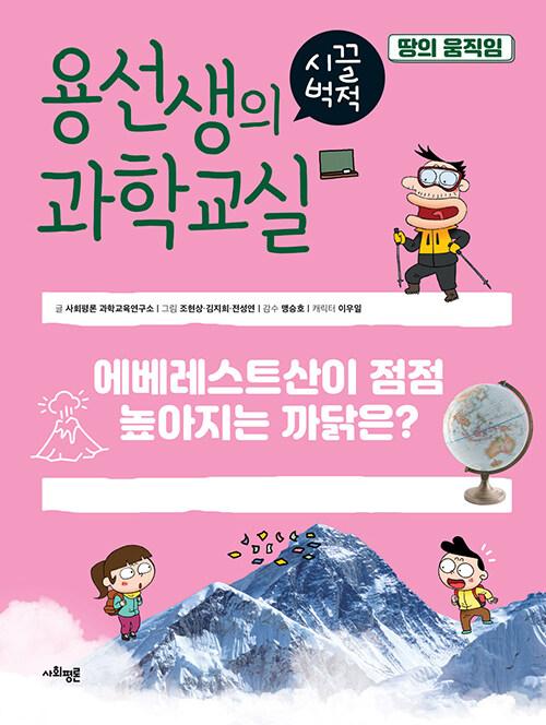  용선생의 시끌벅적 과학교실 34 : 땅의 움직임