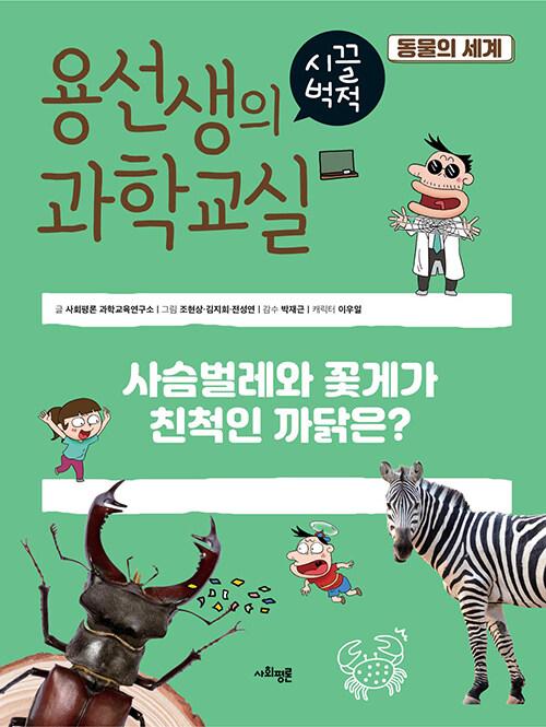  용선생의 시끌벅적 과학교실 36 : 동물의 세계