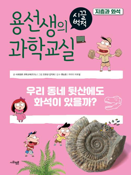 용선생의 시끌벅적 과학교실 37 : 지층과 화석