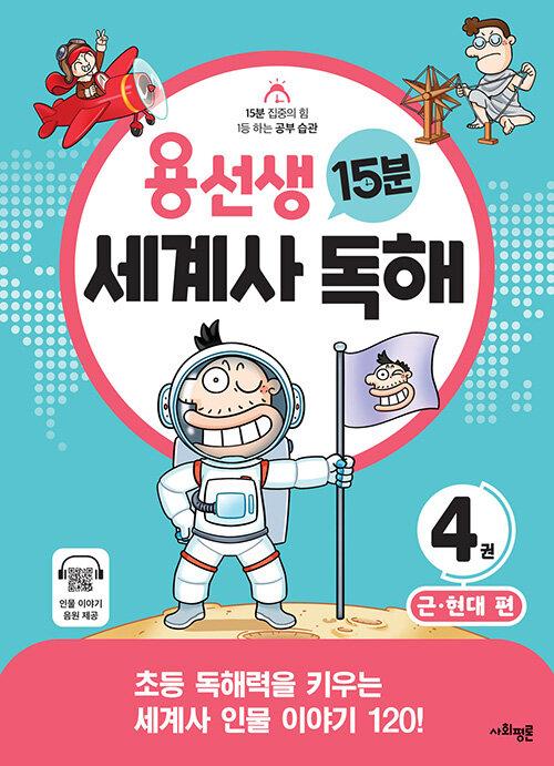  용선생 15분 세계사 독해 4권 : 근.현대 편