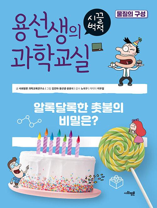  용선생의 시끌벅적 과학교실 38 : 물질의 구성