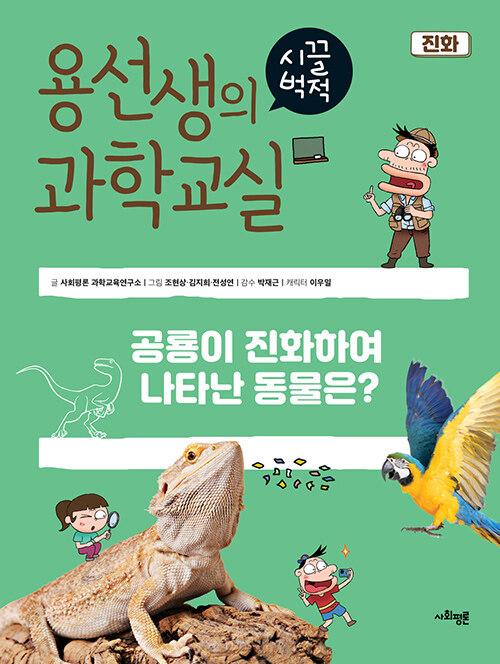  용선생의 시끌벅적 과학교실 39 : 진화