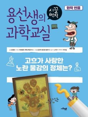  용선생의 시끌벅적 과학교실 40 : 화학반응
