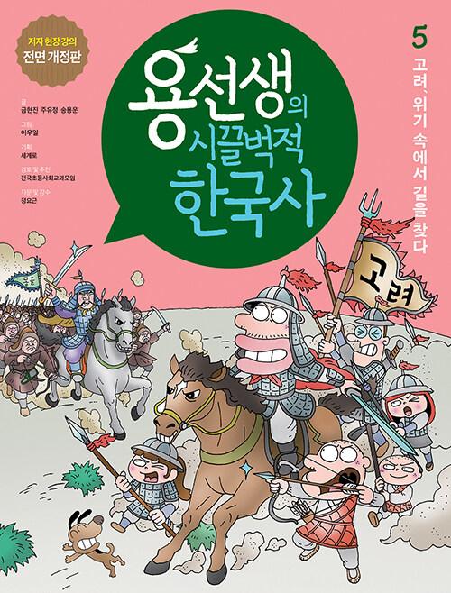  용선생의 시끌벅적 한국사 5