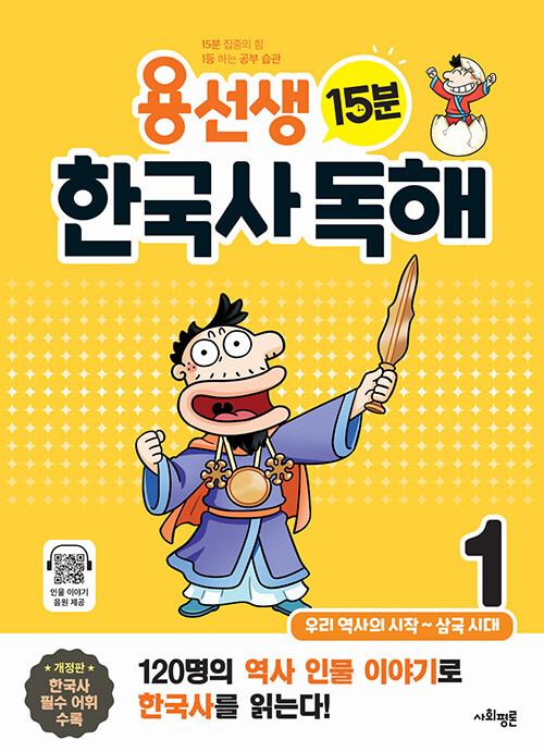  용선생 15분 한국사 독해 1권