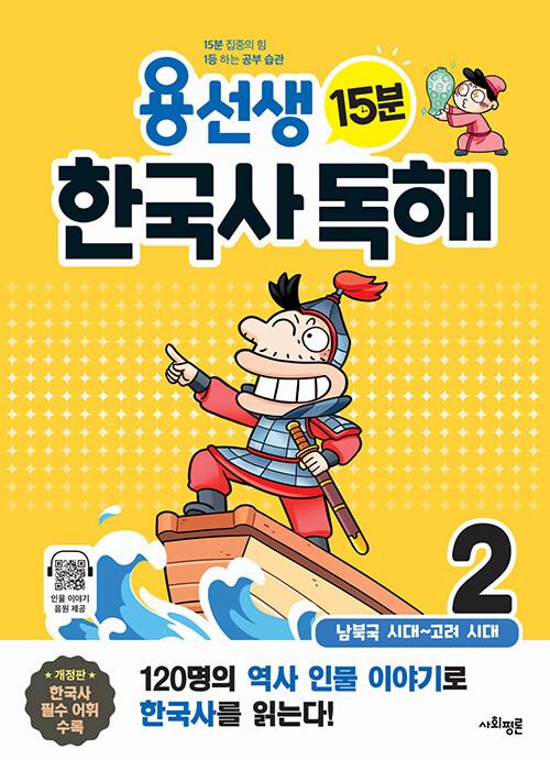  용선생 15분 한국사 독해 2권