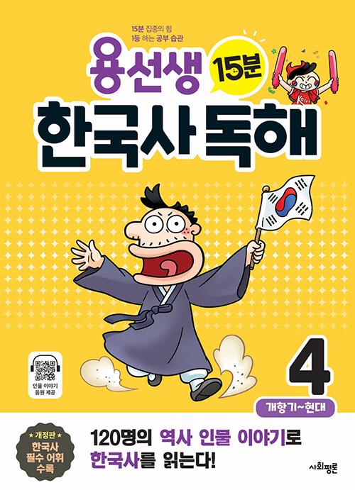  용선생 15분 한국사 독해 4권