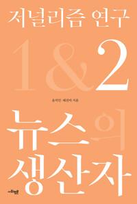 저널리즘 연구 2