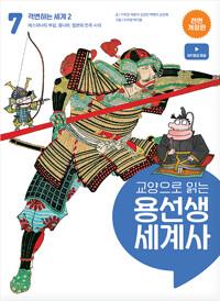  교양으로 읽는 용선생 세계사 7 : 격변하는 세계 2