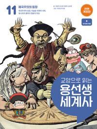  교양으로 읽는 용선생 세계사 11 : 제국주의의 등장