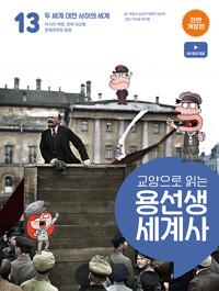  교양으로 읽는 용선생 세계사 13 : 두 세계 대전 사이의 세계