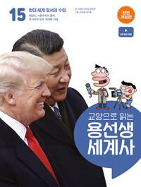  교양으로 읽는 용선생 세계사 15 : 현대 세계 질서의 수립
