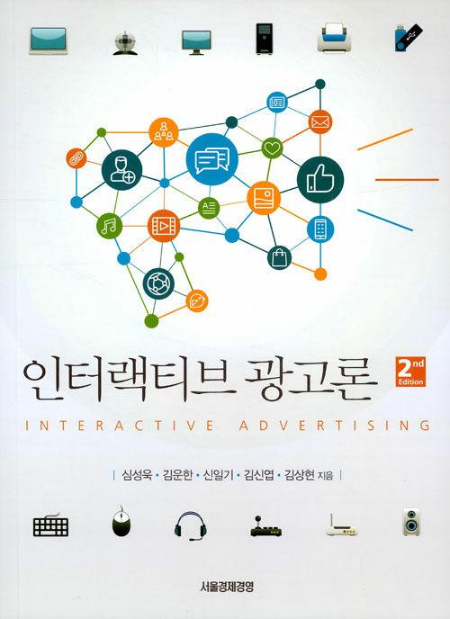  인터랙티브광고론
