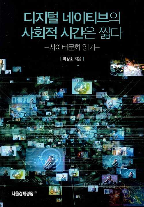  디지털 네이티브의 사회적 시간은 짧다