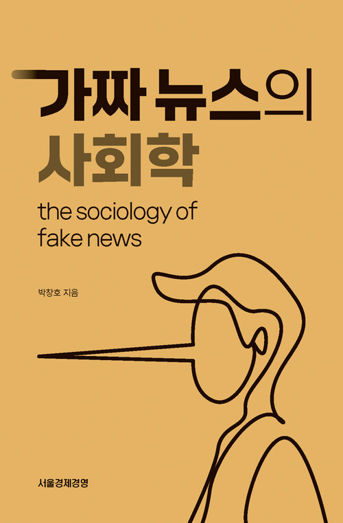  가짜뉴스의 사회학