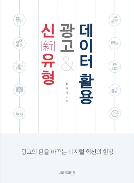  신(新)유형 광고 & 데이터 활용